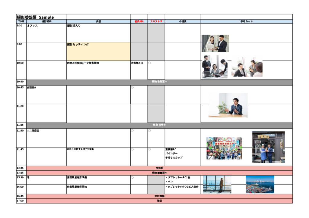 採用動画 制作で使用できる香盤表